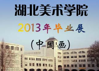 书画展览-2013湖北美院毕业展——中国书画展