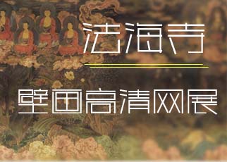 书画展览-法海寺壁画高清在线展览