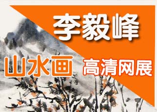 书画展览-李毅峰 山水画高清网展