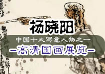书画展览-杨晓阳 大写意人物画高清网络在线展览