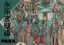 书画展览-永乐宫壁画 高清在线展览